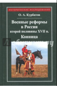 Книга Военные реформы в России второй половины XVII века. Конница