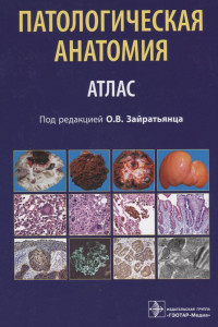 Книга Патологическая анатомия. Атлас. Учебное пособие
