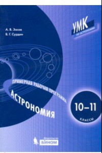 Книга Астрономия. 10-11 классы. Примерная рабочая программа