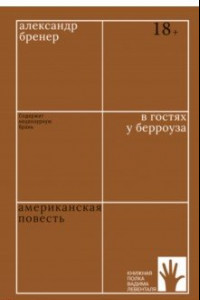 Книга В гостях у Берроуза. Американская повесть