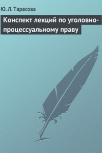 Книга Конспект лекций по уголовно-процессуальному праву