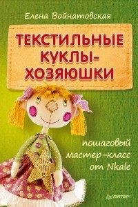 Книга Текстильные куклы-хозяюшки. Пошаговый мастер-класс от Nkale