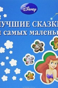 Книга Лучшие сказки для самых маленьких