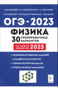 Книга ОГЭ 2023 Физика. 30 тренировочных вариантов