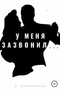 Книга У меня зазвонил…