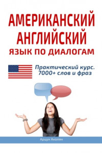 Книга Американский английский язык по диалогам. Практический курс. 7000+ слов и фраз