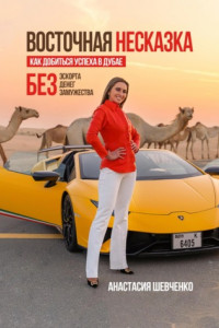 Книга Восточная Несказка: Как добиться успеха в Дубае БЕЗ эскорта, денег и замужества