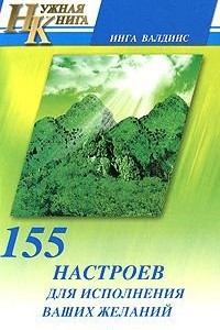 Книга 155 настроев для исполнения ваших желаний