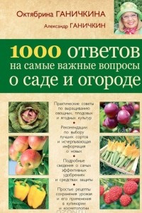 Книга 1000 ответов на самые важные вопросы о саде и огороде
