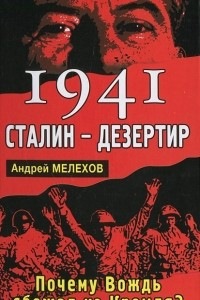 Книга 1941. Сталин - дезертир. Почему Вождь сбежал из Кремля?