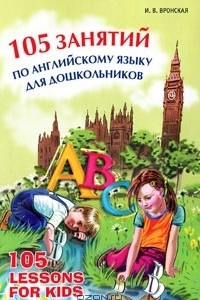 Книга 105 занятий по английскому языку для дошкольников
