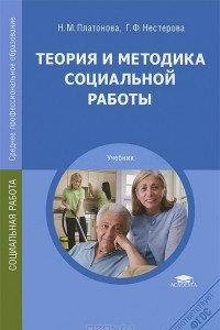 Книга Теория и методика социальной работы