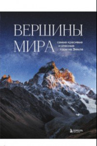 Книга Вершины мира. Самые красивые и опасные горы на Земле