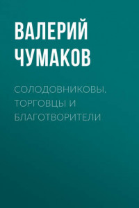 Книга Солодовниковы. Торговцы и благотворители