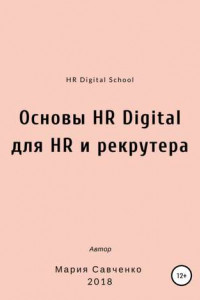 Книга Основы HR Digital для HR и рекрутера