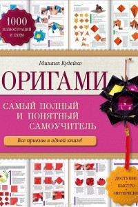 Книга Оригами. Самый полный и понятный самоучитель