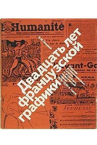 Книга Двадцать лет французской графики. Рисунок в революционных газетах и журналах, политический плакат 1920 - 1930-х годов