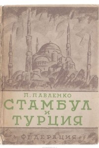 Книга Стамбул и Турция