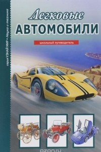 Книга Легковые автомобили