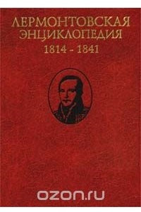 Лермонтовская энциклопедия. 1814 - 1841