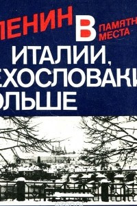 Книга Ленин в Италии, Чехословакии, Польше