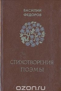 Книга Василий Федоров. Стихотворения. Поэмы