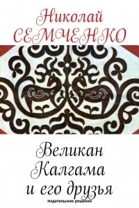 Книга Великан Калгама и его друзья