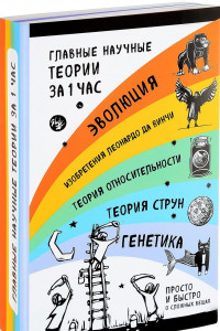 Книга Наука за 1 час (комплект)