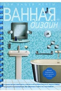 Книга Ванная. Дизайн. Дом вашей мечты