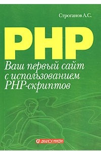 Книга Ваш первый сайт с использованием PHP-скриптов