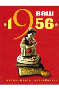 Книга Ваш год рождения - 1956