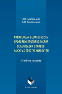 Книга Финансовая безопасность. Проблемы противодействия легализации доходов, нажитых преступным путем