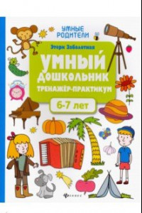 Книга Умный дошкольник. 6-7 лет. Тренажер-практикум