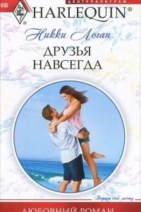 Книга Друзья навсегда