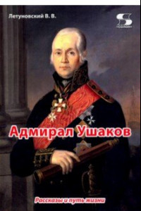 Книга Адмирал Ушаков. Рассказы и путь жизни