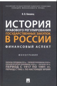 Книга История правового регулирования государственных закупок в России. Финансовый аспект