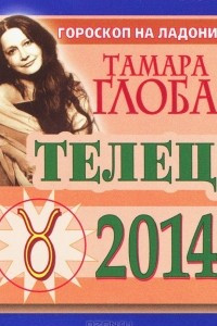 Книга Телец. Гороскоп на 2014 год