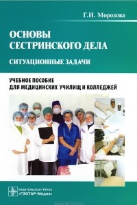 Книга Основы сестринского дела. Ситуационные задачи