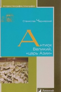 Книга Антиох Великий, 