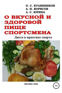 Книга О вкусной и здоровой пище спортсмена. Диета в практике спорта