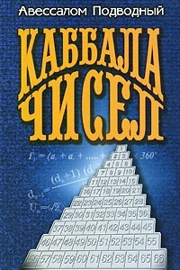 Книга Каббала чисел