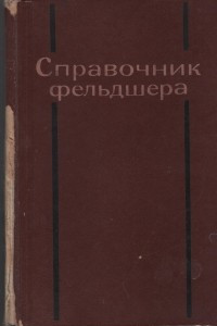 Книга Справочник фельдшера