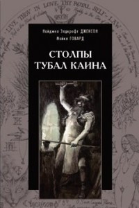 Книга Столпы Тубал Каина