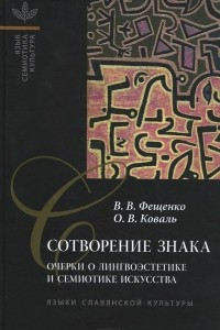 Книга Сотворение знака