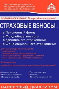 Книга Страховые взносы в ПФР, ФОМС, ФСС РФ