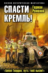 Книга Спасти Кремль! «Белая Гвардия, путь твой высок!»