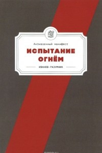 Книга Испытание огнем. Антивоенный манифест