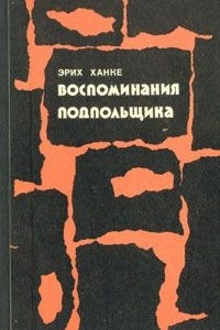 Книга Воспоминания подпольщика