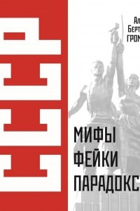 Книга СССР: мифы, фейки, парадоксы