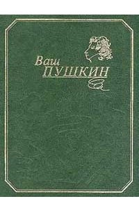 Книга Ваш Пушкин